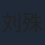 刘殊巧