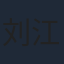 刘江
