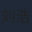 刘浩南