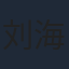 刘海波