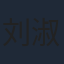 刘淑