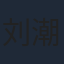 刘潮