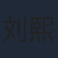 刘熙元