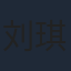刘琪锜