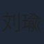 刘瑜峰