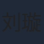 刘璇