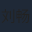 刘畅
