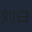 刘白沙