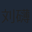 刘礴