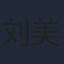 刘美伦