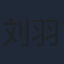 刘羽琦