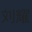 刘耀扬