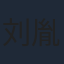 刘胤君