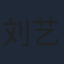 刘艺璇