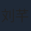 刘芊含