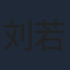 刘若谷