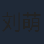 刘萌萌