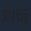 刘衍辰