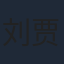 刘贾玺
