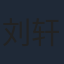 刘轩