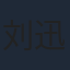 刘迅