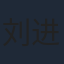 刘进