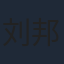 刘邦邦