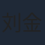 刘金山