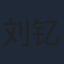 刘钇彤