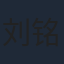 刘铭浩