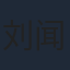 刘闻洋