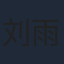 刘雨银