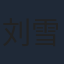 刘雪帆
