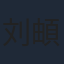 刘頔