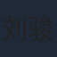 刘骏