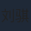 刘骐嘉