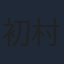初村健矢
