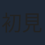 初見浩一