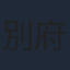 別府由来