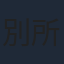 別所誠人