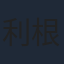 利根健太朗