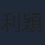 利穎怡