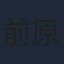 前原滉