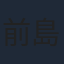 前島亜美