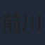 前川涼子