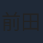 前田公輝
