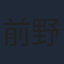 前野智昭
