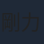 剛力彩芽