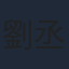 劉丞