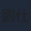 劉仕裕